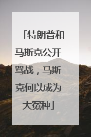 特朗普和马斯克公开骂战，马斯克何以成为大冤种