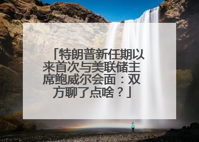 特朗普新任期以来首次与美联储主席鲍威尔会面：双方聊了点啥？