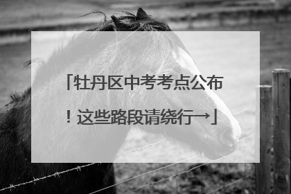 牡丹区中考考点公布！这些路段请绕行→