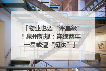 物业也要“评星级”！泉州新规：连续两年一星或遭“淘汰”