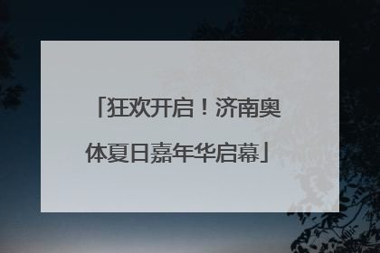 狂欢开启！济南奥体夏日嘉年华启幕