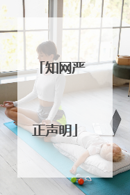 知网严正声明