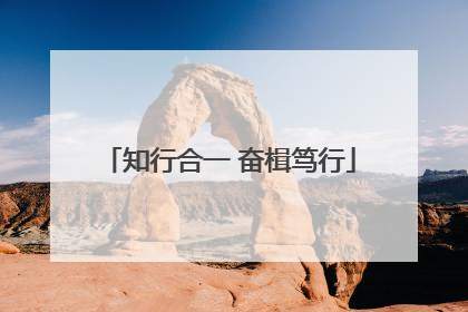 知行合一 奋楫笃行