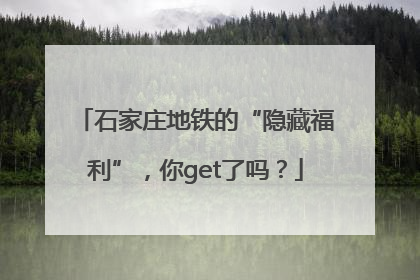 石家庄地铁的“隐藏福利”，你get了吗？
