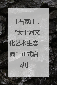 石家庄：“太平河文化艺术生态圈”正式启动
