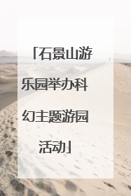 石景山游乐园举办科幻主题游园活动
