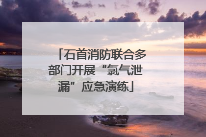 石首消防联合多部门开展“氯气泄漏”应急演练