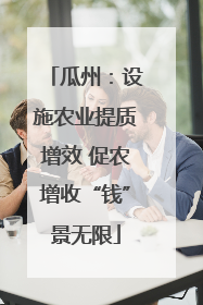 瓜州：设施农业提质增效 促农增收“钱”景无限
