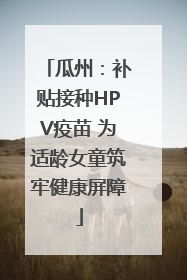 瓜州：补贴接种HPV疫苗 为适龄女童筑牢健康屏障
