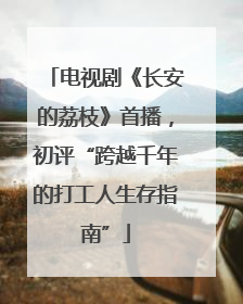 电视剧《长安的荔枝》首播，初评“跨越千年的打工人生存指南”