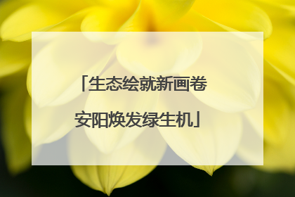 生态绘就新画卷 安阳焕发绿生机