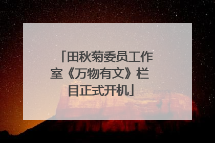 田秋菊委员工作室《万物有文》栏目正式开机