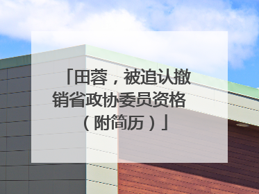 田蓉，被追认撤销省政协委员资格（附简历）
