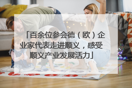 百余位参会德（欧）企业家代表走进顺义，感受顺义产业发展活力