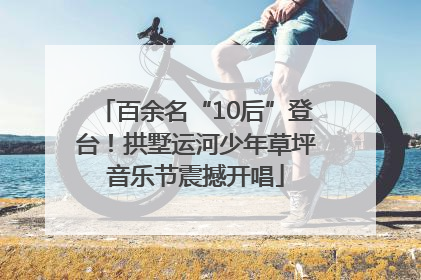 百余名“10后”登台！拱墅运河少年草坪音乐节震撼开唱