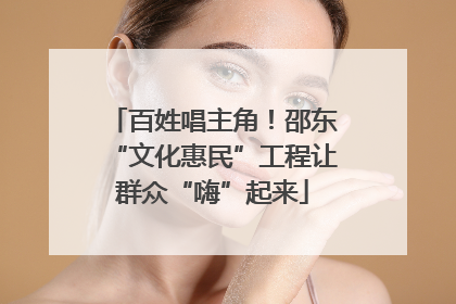 百姓唱主角！邵东“文化惠民”工程让群众“嗨”起来