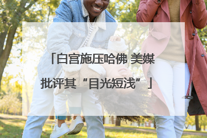 白宫施压哈佛 美媒批评其“目光短浅”