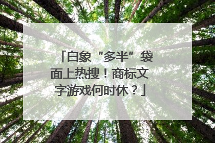 白象“多半”袋面上热搜！商标文字游戏何时休？
