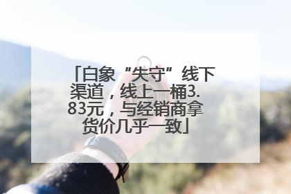 白象“失守”线下渠道，线上一桶3.83元，与经销商拿货价几乎一致