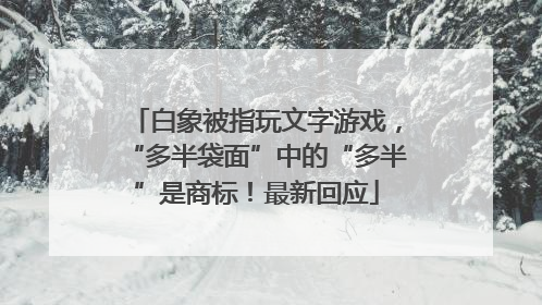 白象被指玩文字游戏，“多半袋面”中的“多半”是商标！最新回应