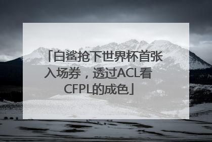 白鲨抢下世界杯首张入场券，透过ACL看CFPL的成色