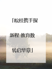 皖桂携手探新程 教育数转启华章