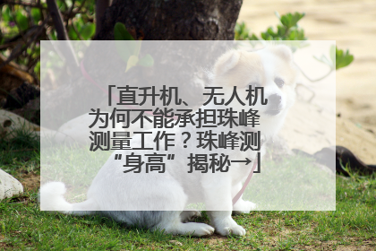 直升机、无人机为何不能承担珠峰测量工作？珠峰测“身高”揭秘→