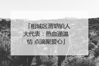 相城区渭塘镇人大代表：热血递温情 点滴聚爱心