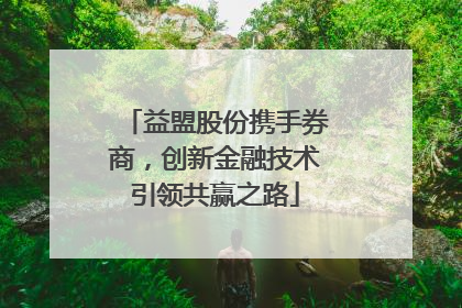 益盟股份携手券商，创新金融技术引领共赢之路