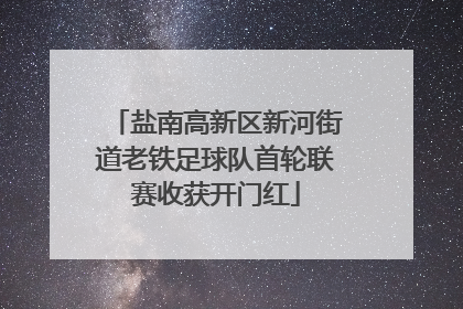 盐南高新区新河街道老铁足球队首轮联赛收获开门红