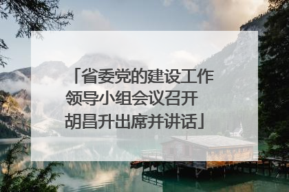 省委党的建设工作领导小组会议召开 胡昌升出席并讲话