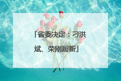 省委决定：刁洪斌、荣刚履新