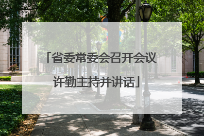 省委常委会召开会议 许勤主持并讲话
