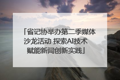 省记协举办第二季媒体沙龙活动 探索AI技术赋能新闻创新实践