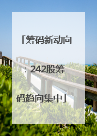 筹码新动向：242股筹码趋向集中