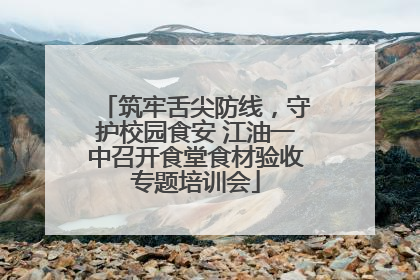 筑牢舌尖防线，守护校园食安 江油一中召开食堂食材验收专题培训会