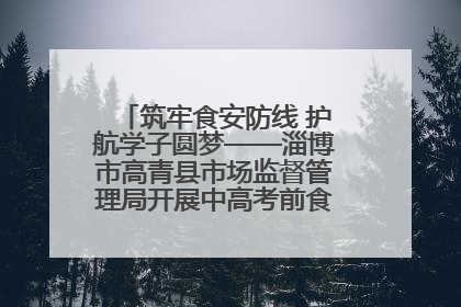 筑牢食安防线 护航学子圆梦——淄博市高青县市场监督管理局开展中高考前食品安全专项检查