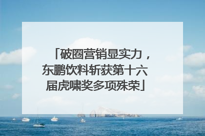 破圈营销显实力，东鹏饮料斩获第十六届虎啸奖多项殊荣