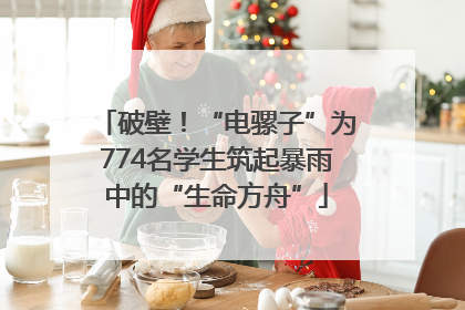 破壁！“电骡子”为774名学生筑起暴雨中的“生命方舟”