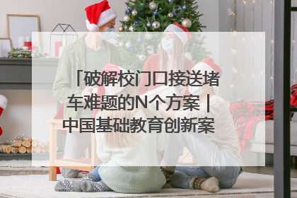 破解校门口接送堵车难题的N个方案｜中国基础教育创新案例深度观察①