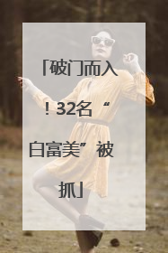 破门而入！32名“白富美”被抓