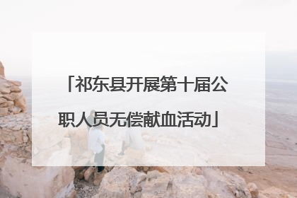 祁东县开展第十届公职人员无偿献血活动