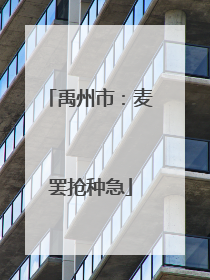 禹州市：麦罢抢种急