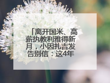 离开国米、高薪执教利雅得新月，小因扎吉发告别信：这4年我倾尽所有