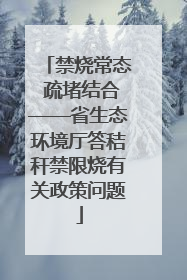 禁烧常态 疏堵结合——省生态环境厅答秸秆禁限烧有关政策问题