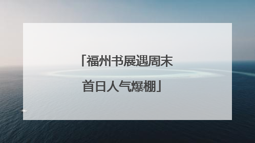 福州书展遇周末 首日人气爆棚