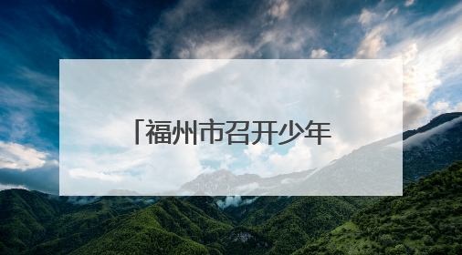 福州市召开少年军校观摩推进会
