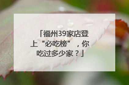 福州39家店登上“必吃榜”，你吃过多少家？