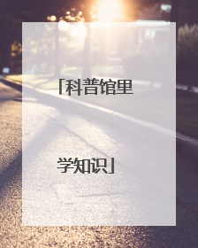 科普馆里学知识