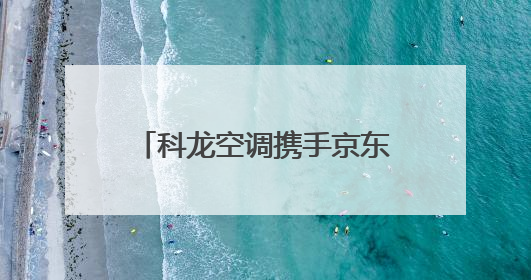 科龙空调携手京东打造“清凉站台”，用世俱杯同款绿色科技助力公益